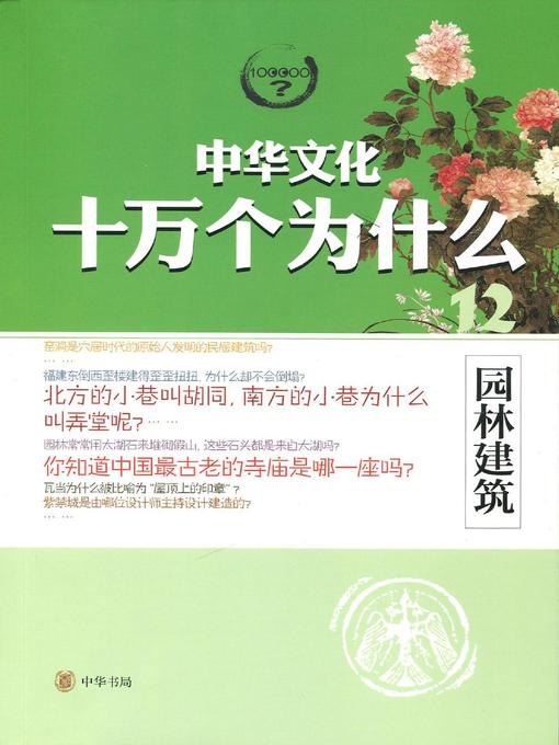 Title details for 园林建筑 (Chinese Garden and Architecture) by 张章 - Available